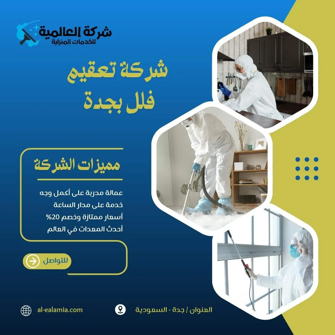 شركة تعقيم فلل بجدة