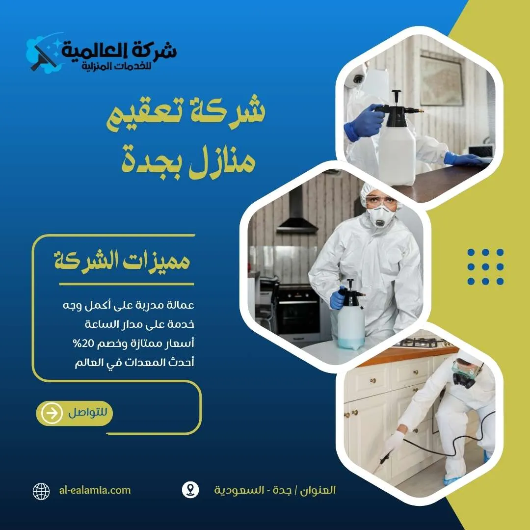 شركة تعقيم منازل بجدة