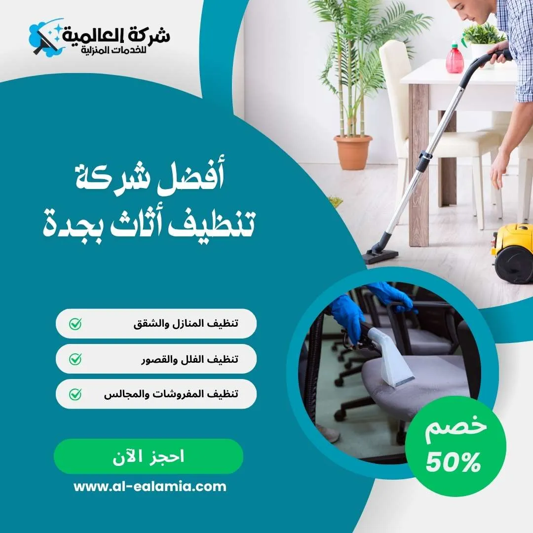 افضل شركة تنظيف اثاث بجدة