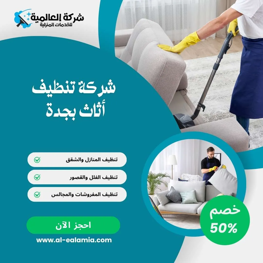 تنظيف اثاث بجدة