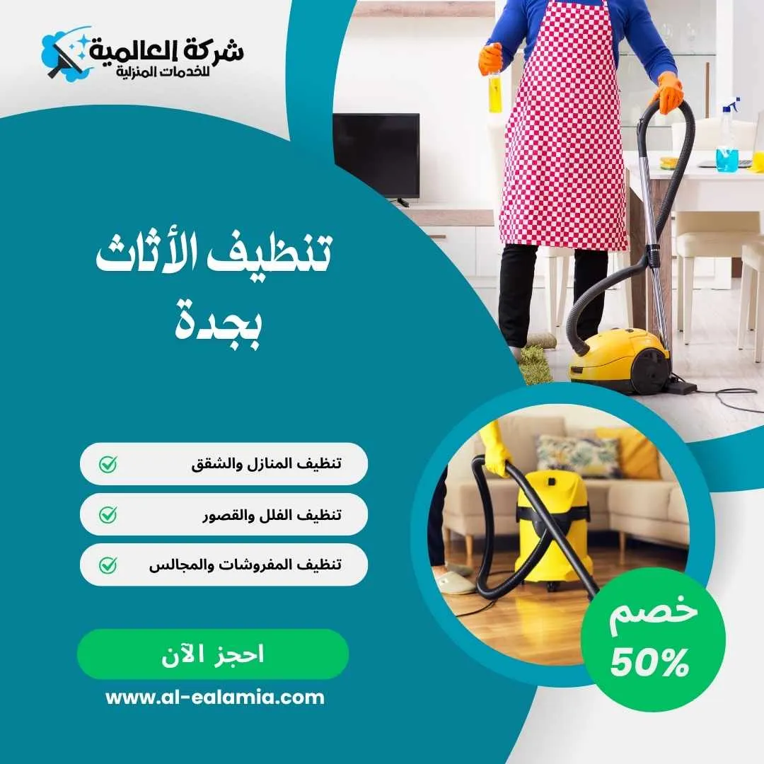 تنظيف الاثاث بجدة