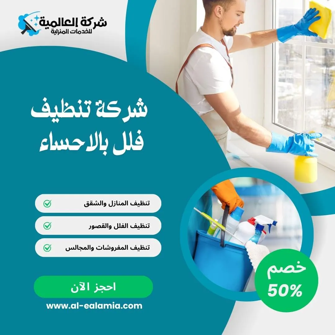 شركة تنظيف فلل بالاحساء