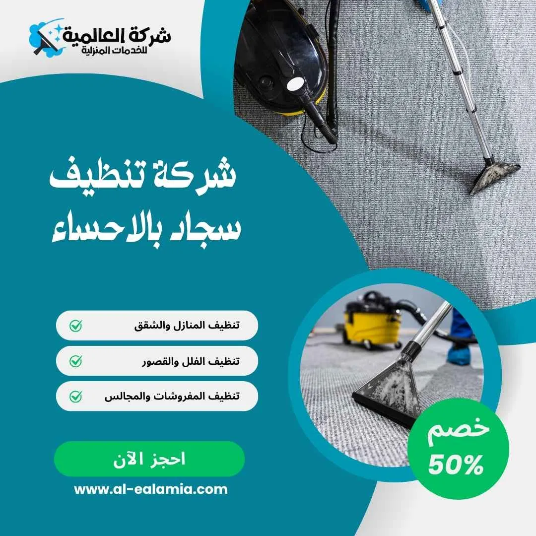 شركة تنظيف سجاد بالاحساء