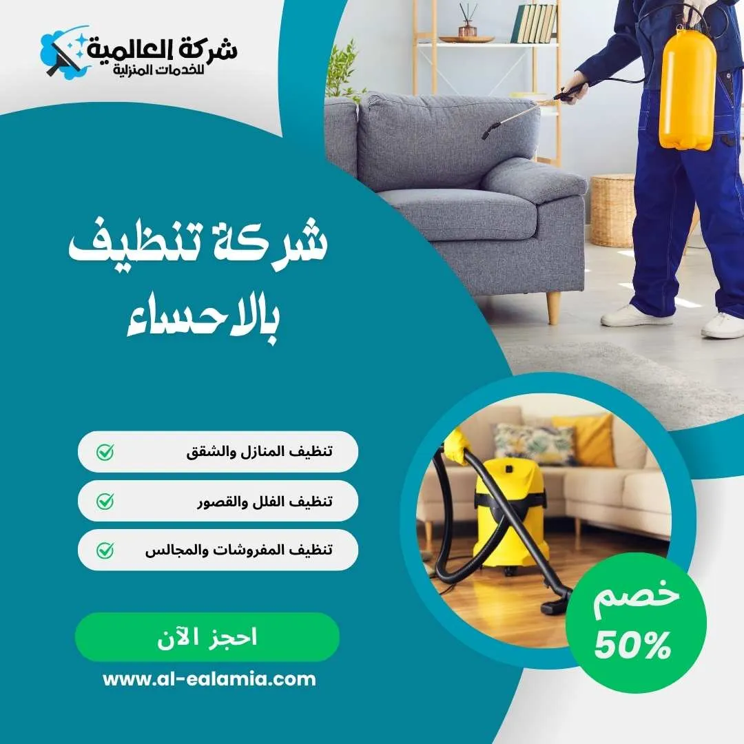 شركة نظافة بالاحساء