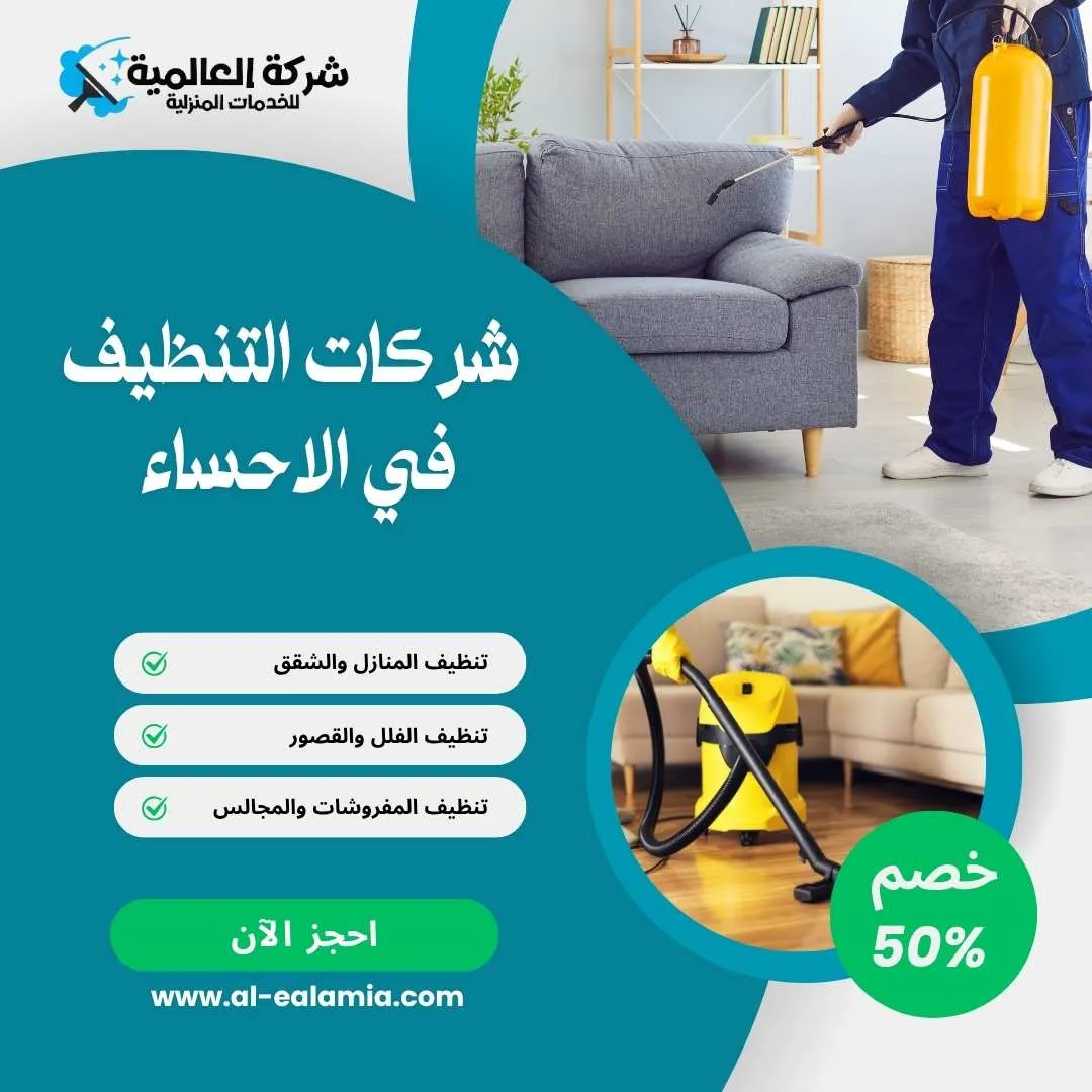 شركة تنظيف في الاحساء