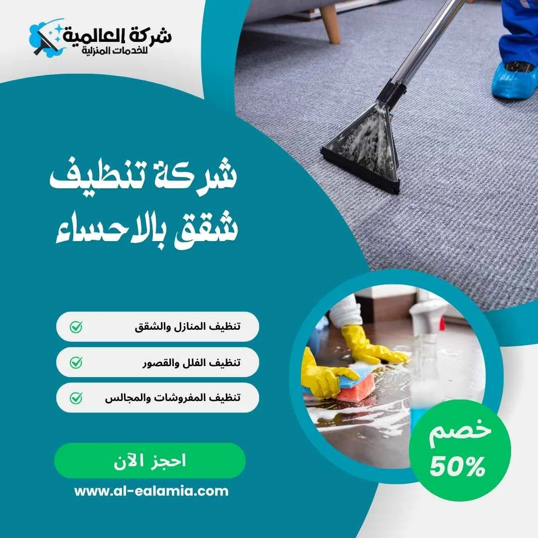 شركة تنظيف شق بالاحساء