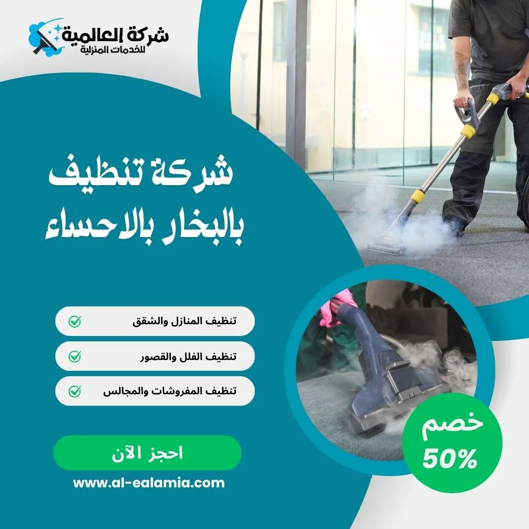 شركة تنظيف بالبخار بالاحساء