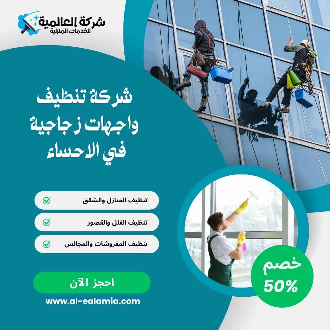 شركة تنظيف واجهات بالاحساء