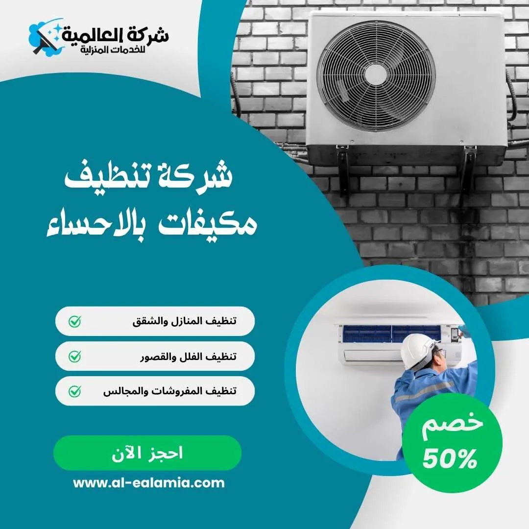 شركة تنظيف مكيفات بالاحساء