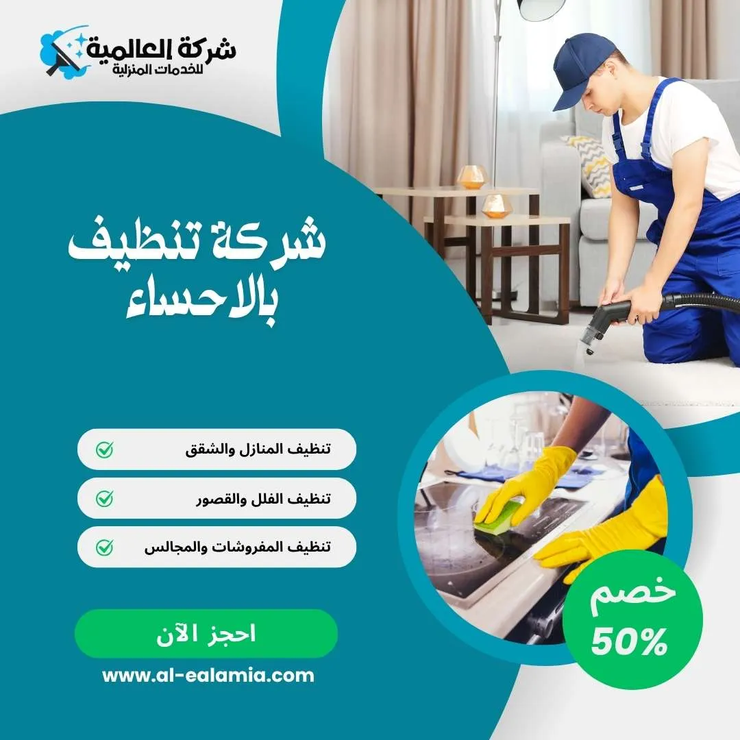 شركة تنظيف بالاحساء