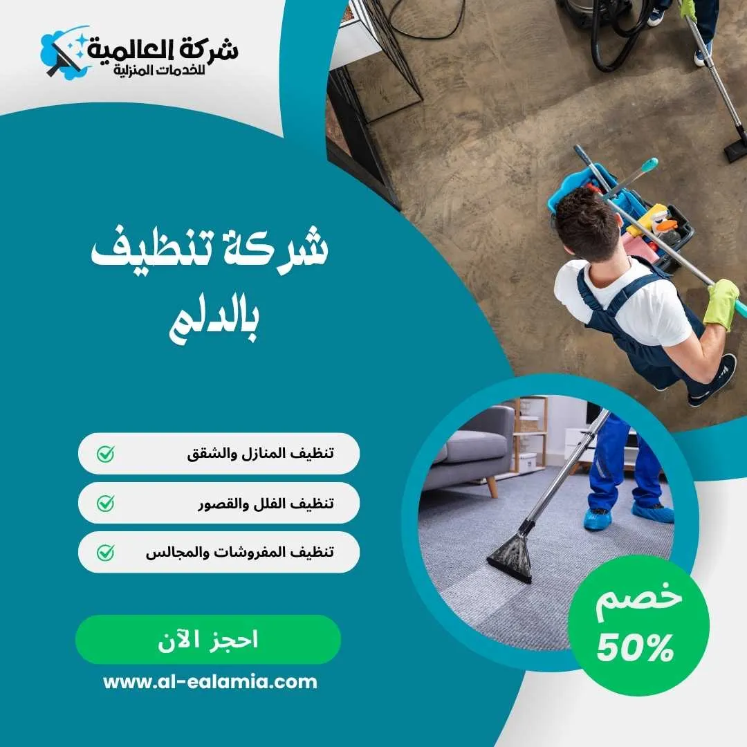 شركة تنظيف بالدلم