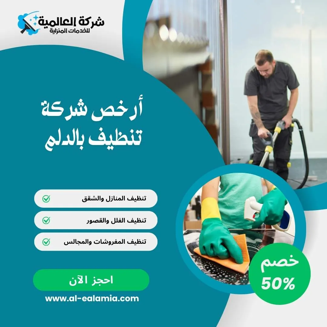 ارخص شركة تنظيف بالدلم