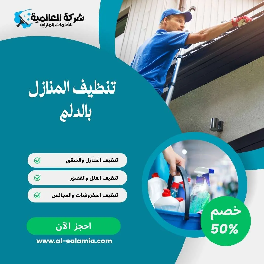 تنظيف المنازل بالدلم