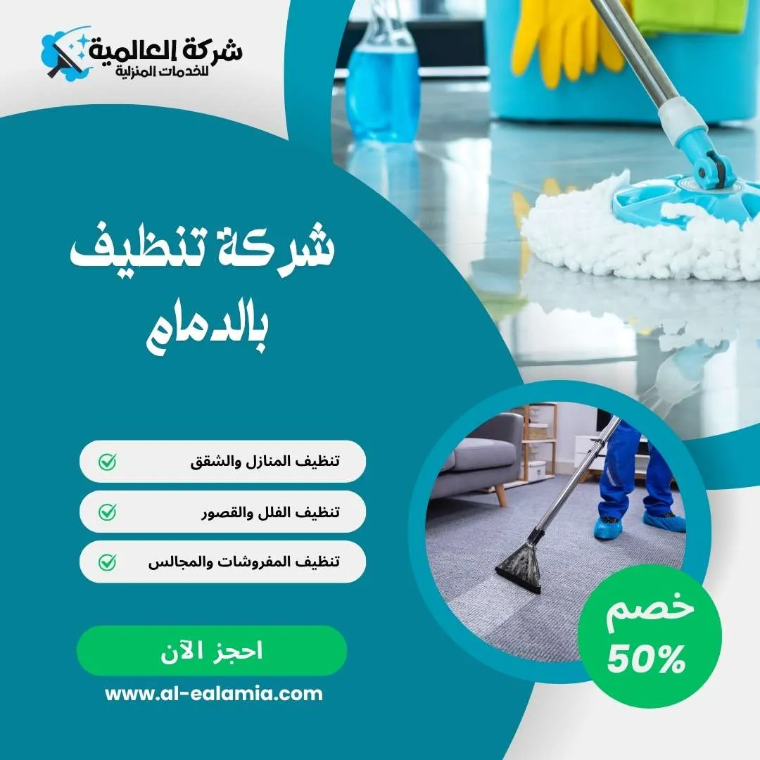 شركة تنظيف بالدمام