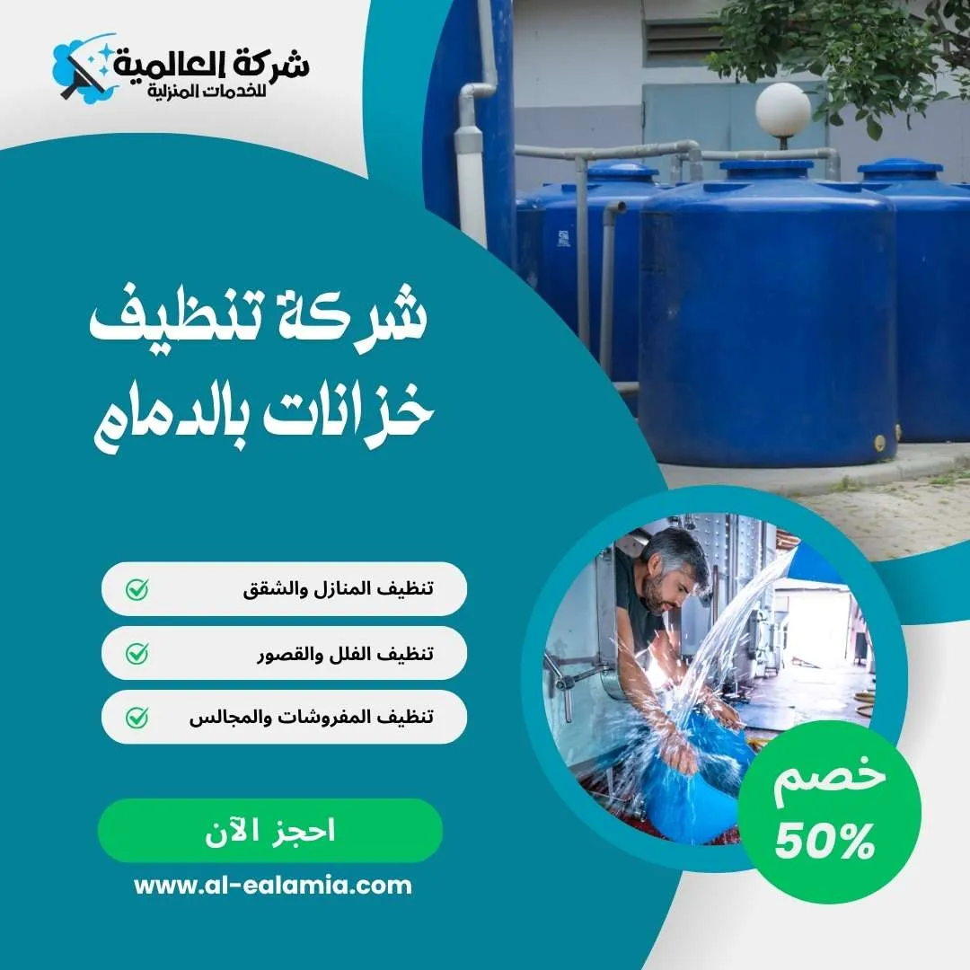 شركة تنظيف خزانات المياه بالدمام