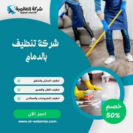 شركة تنظيف بالدمام
