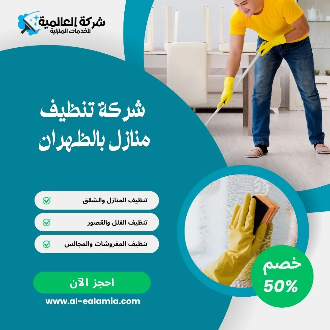 شركة تنظيف في الظهران