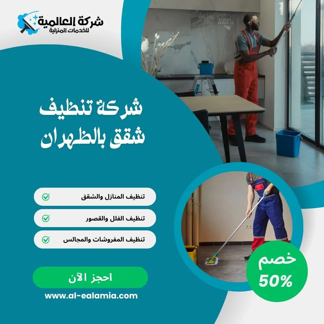 شركة تنظيف شقق بالظهران