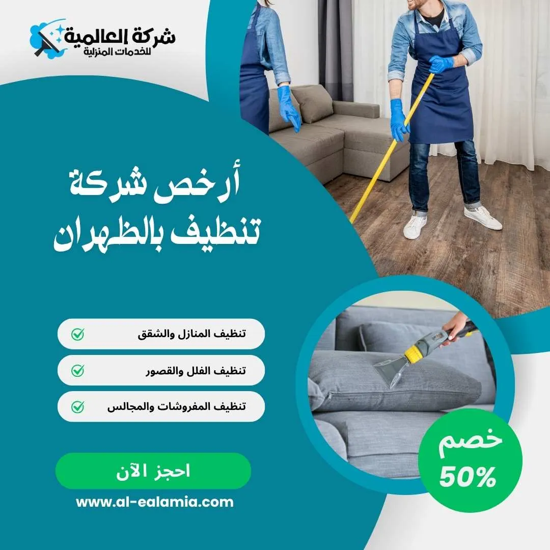 ارخص شركة تنظيف بالظهران