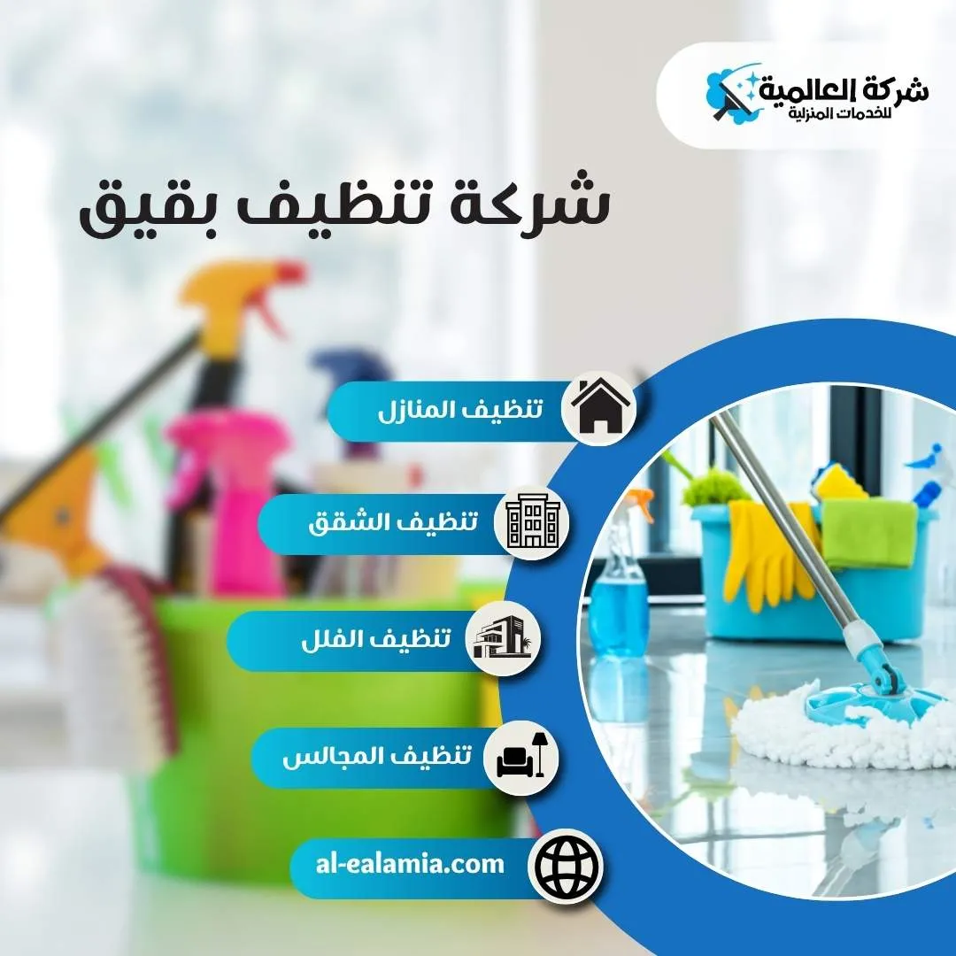 شركة تنظيف ببقيق