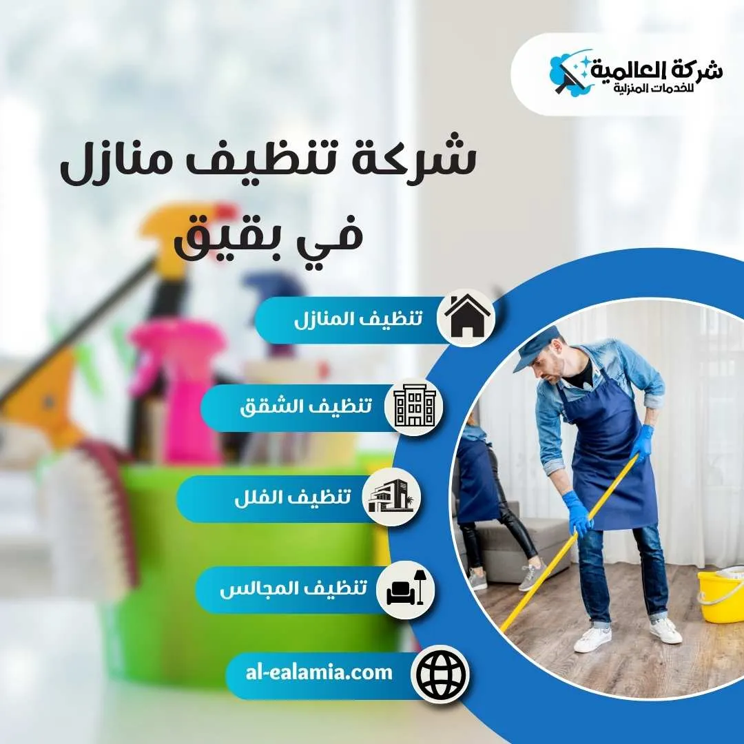 شركة تنظيف منازل ببقيق
