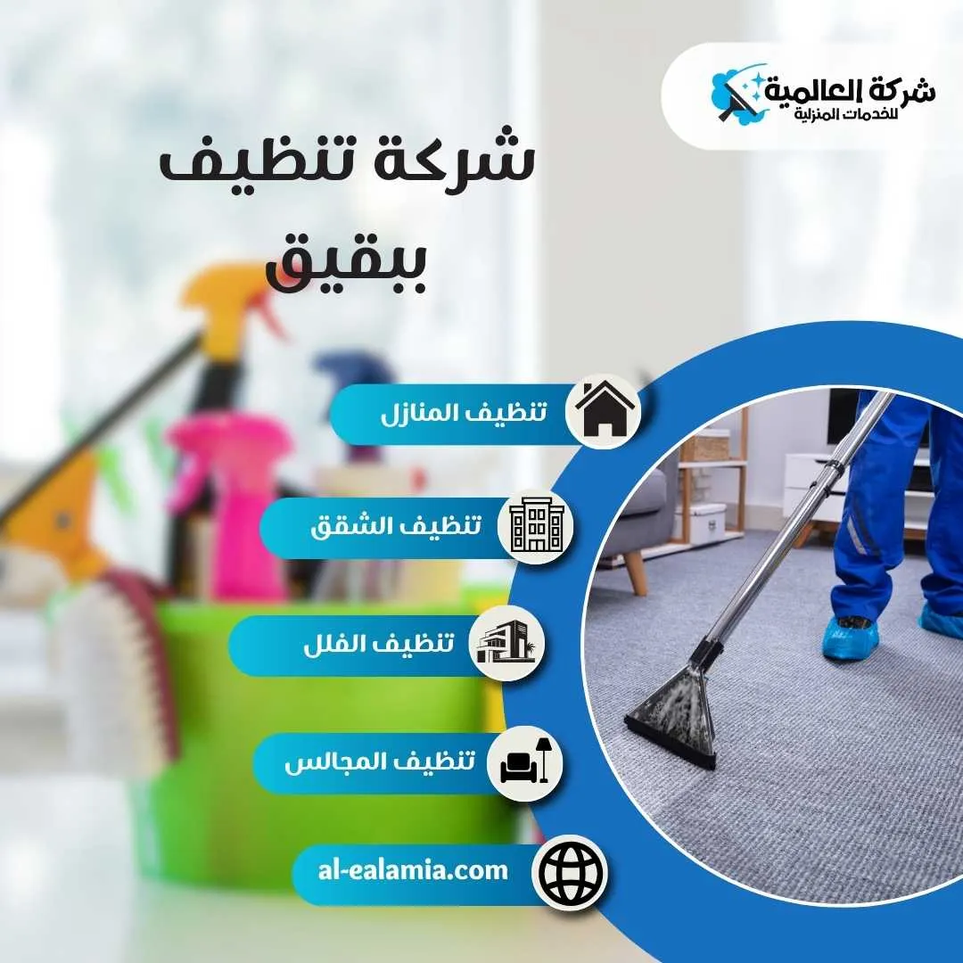 شركة نظافة بقيق