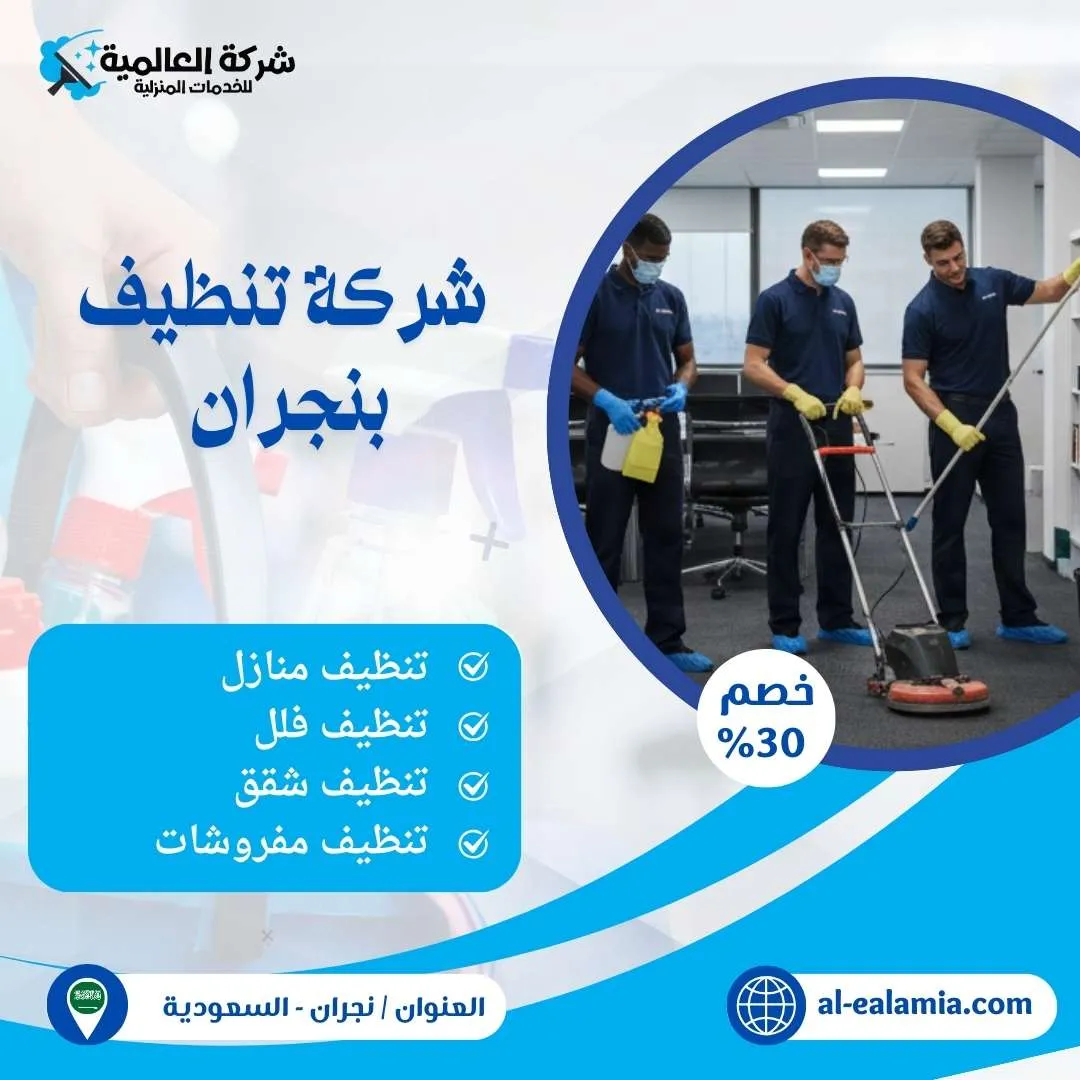 شركة تنظيف بنجران