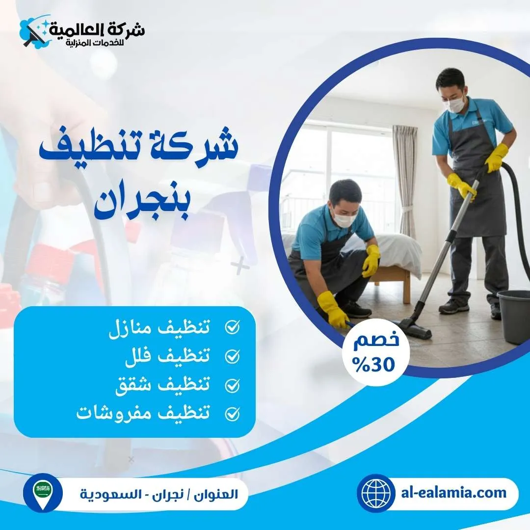 شركة تنظيف نجران