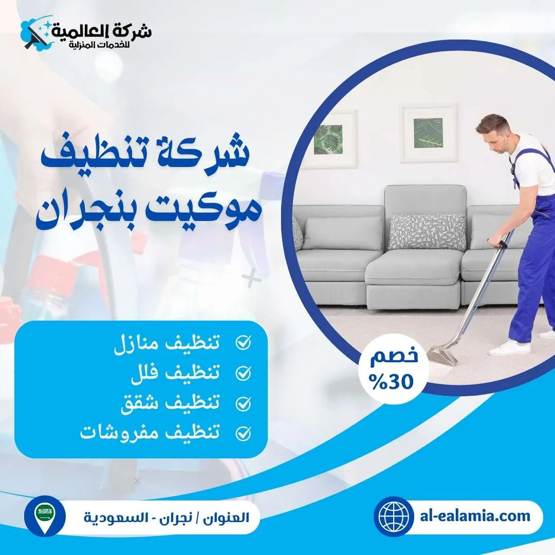 شركة تنظيف بنجران