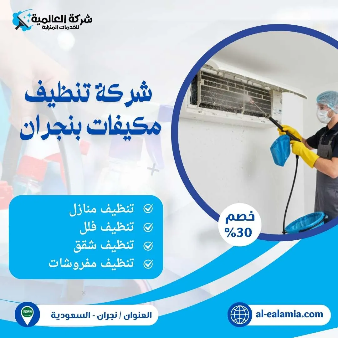 شركة تنظيف بنجران