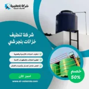 شركة تنظيف خزانات بلجرشي