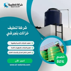 شركة تنظيف خزانات بلجرشي