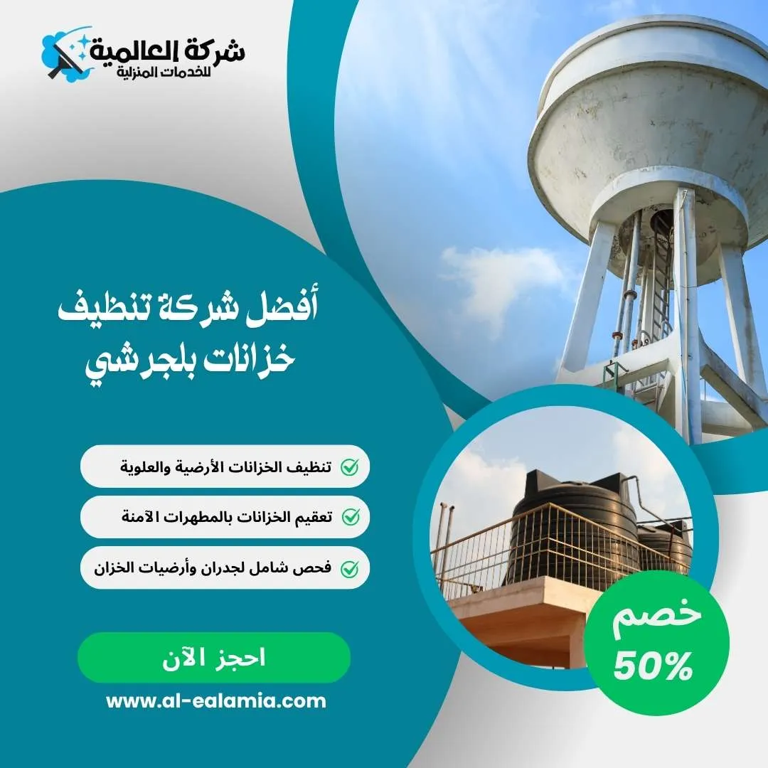 افضل شركة تنظيف خزانات بلجرشي