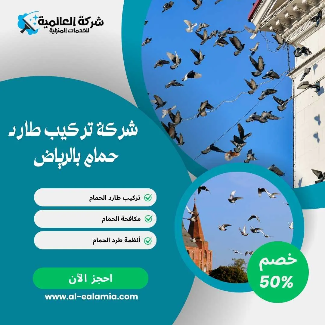 طارد حمام بالرياض