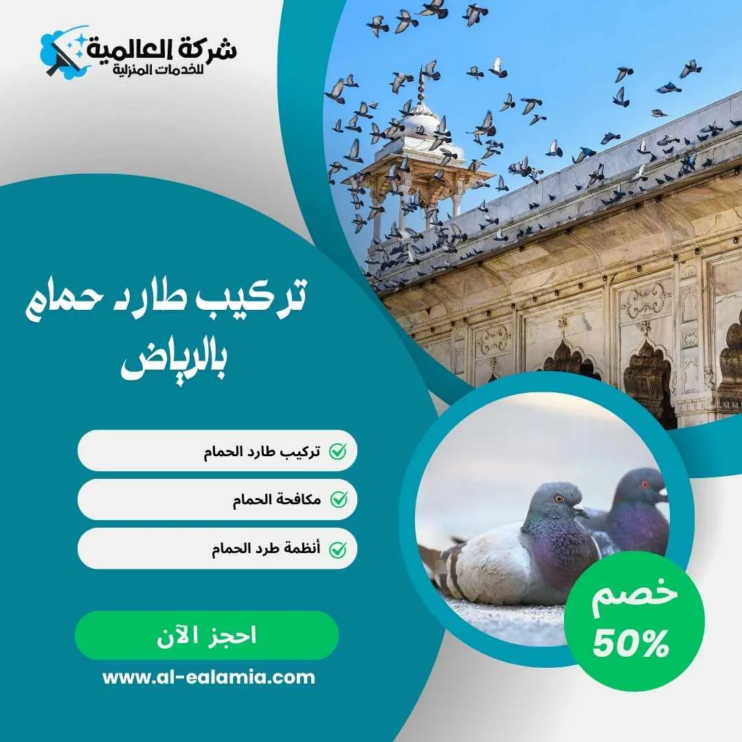 تركيب طارد الحمام