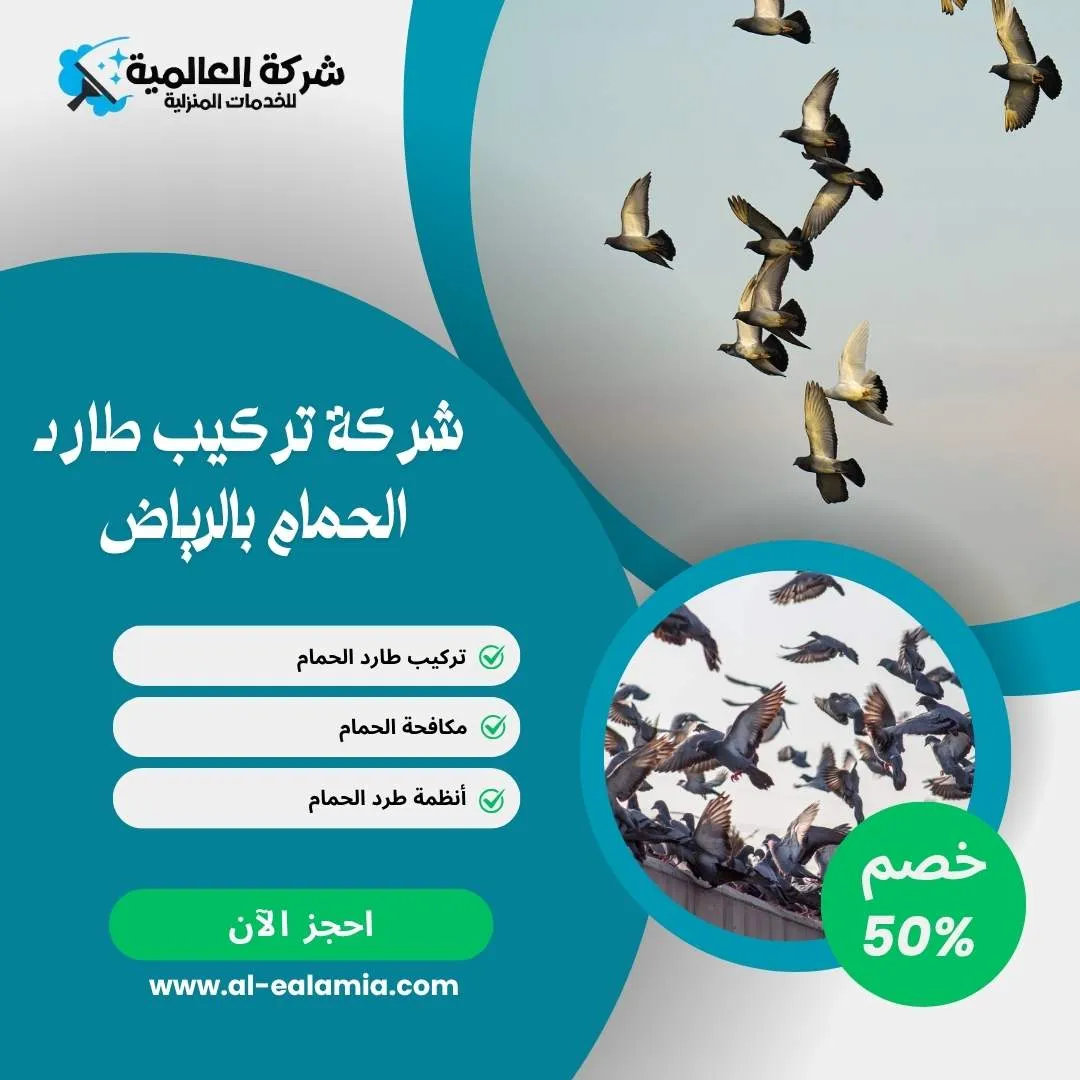 شركة تركيب طارد الحمام بالرياض
