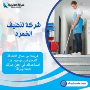 شركة تنظيف الخمرة
