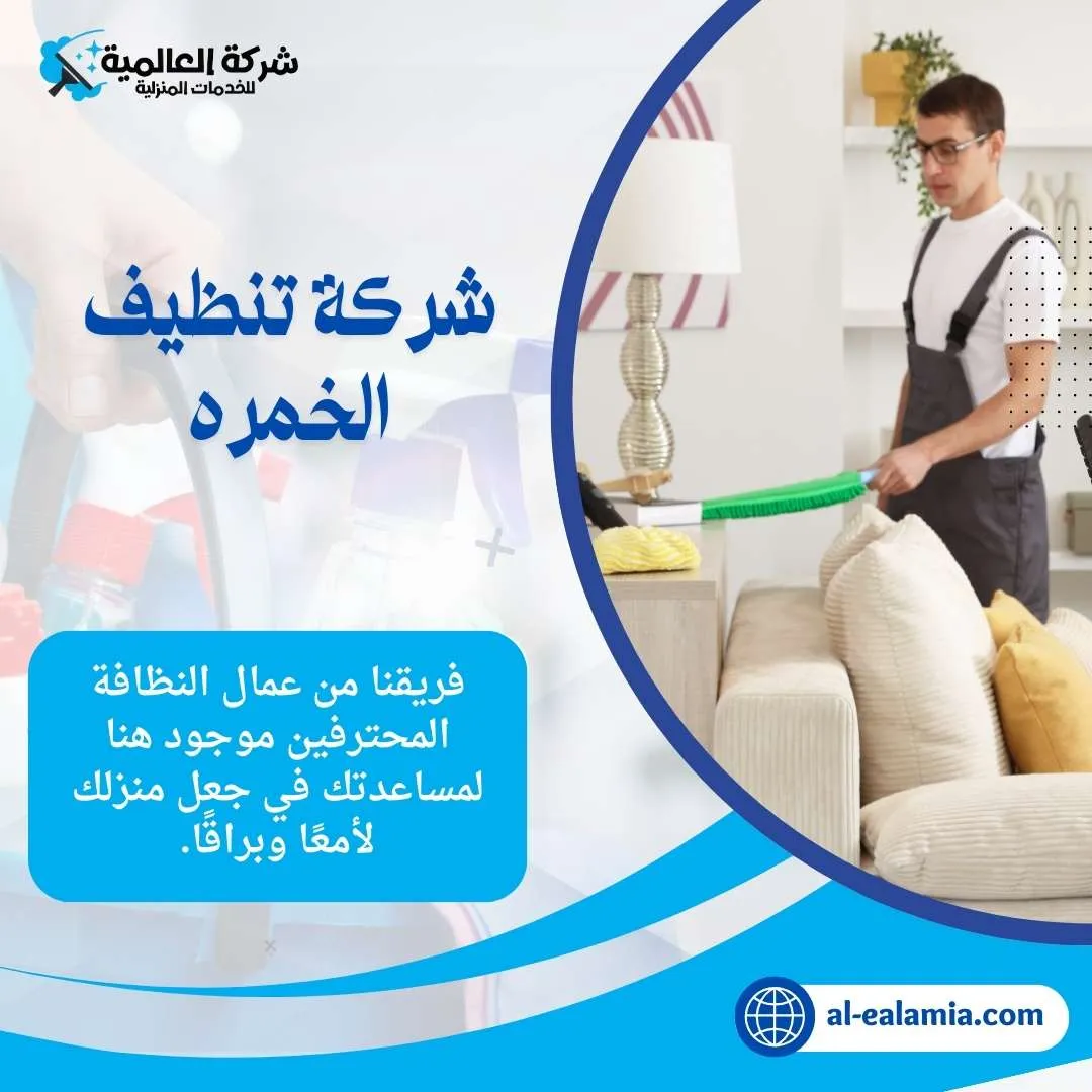 شركة تنظيف الخمره
