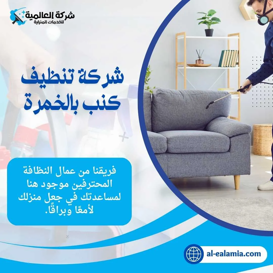 شركة تنظيف الخمره