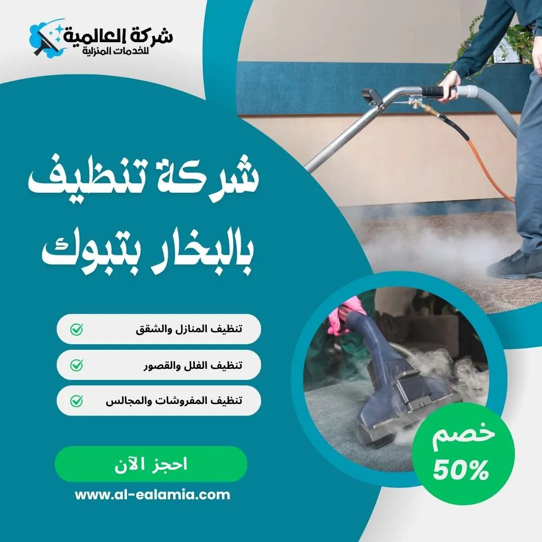 شركة تنظيف بتبوك