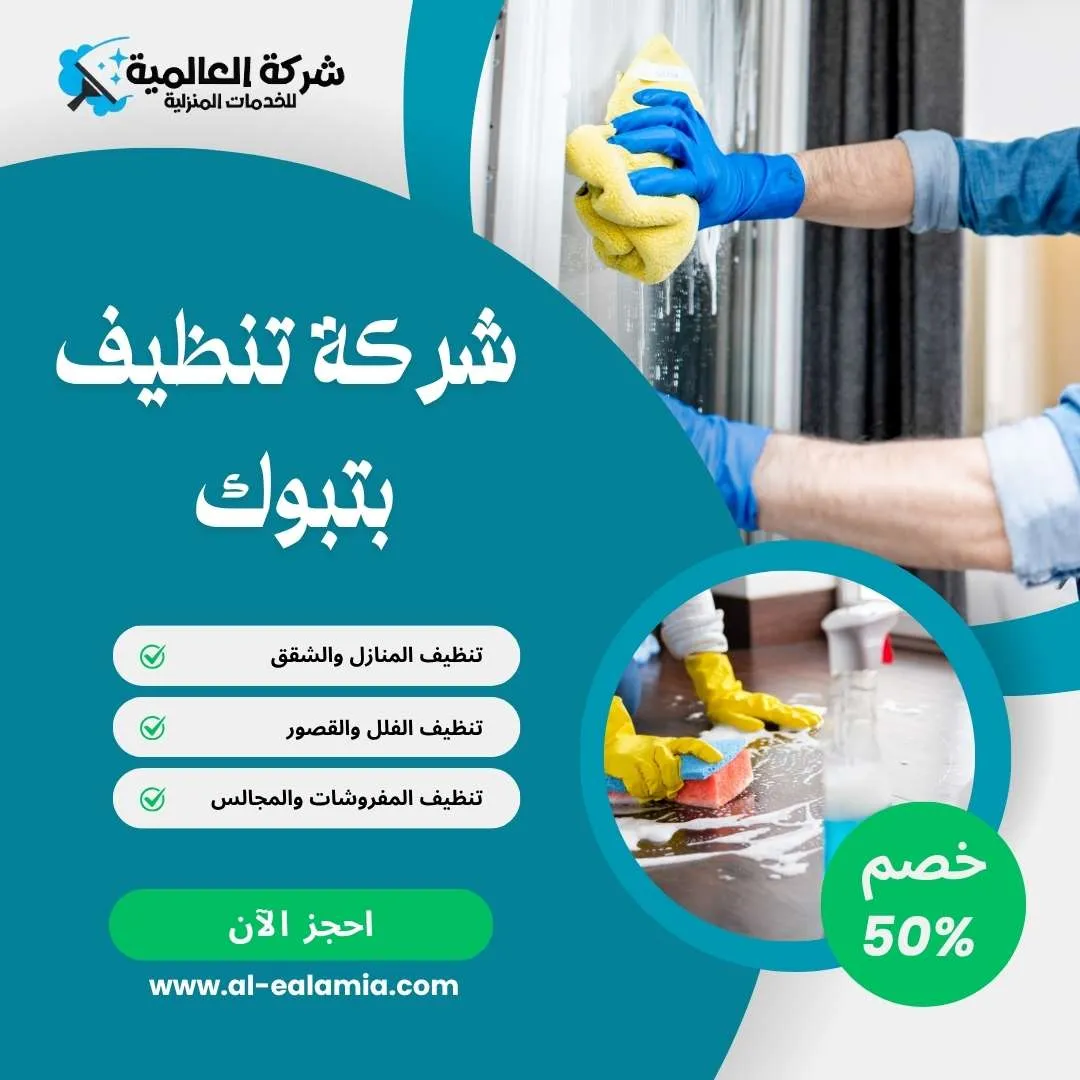 شركة تنظيف بتبوك