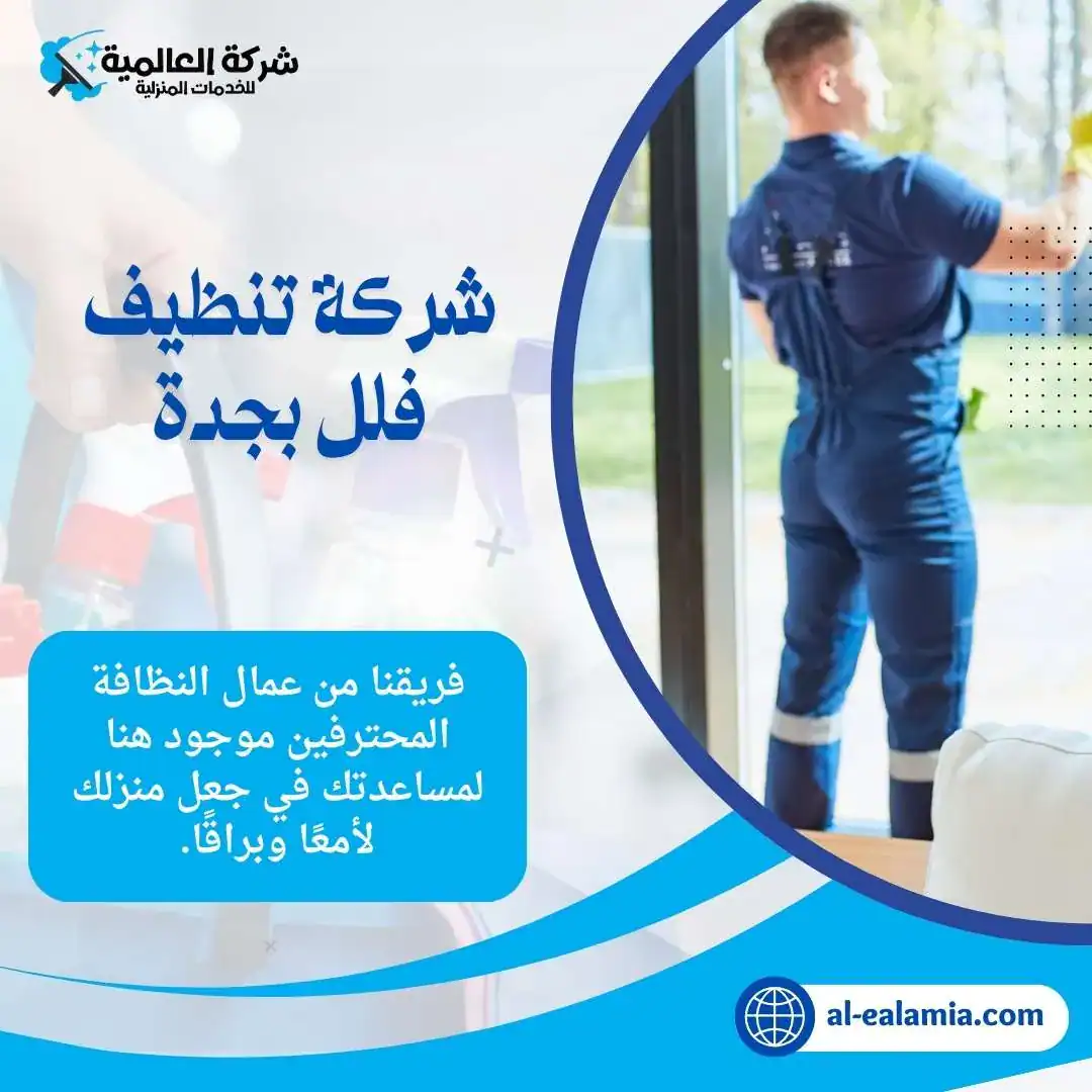 شركة تنظيف فلل بجدة