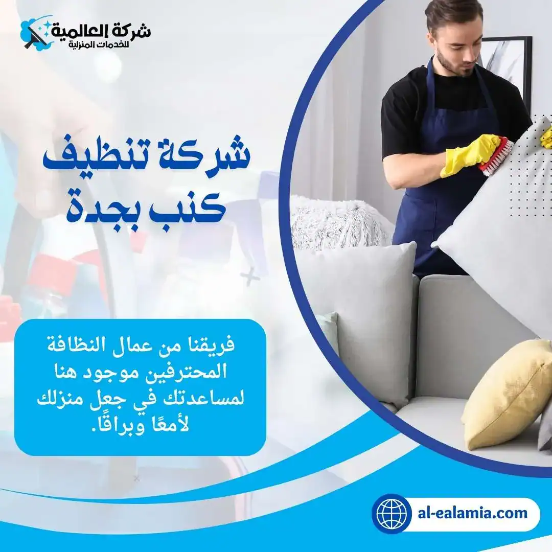 شركة تنظيف الكنب بجدة