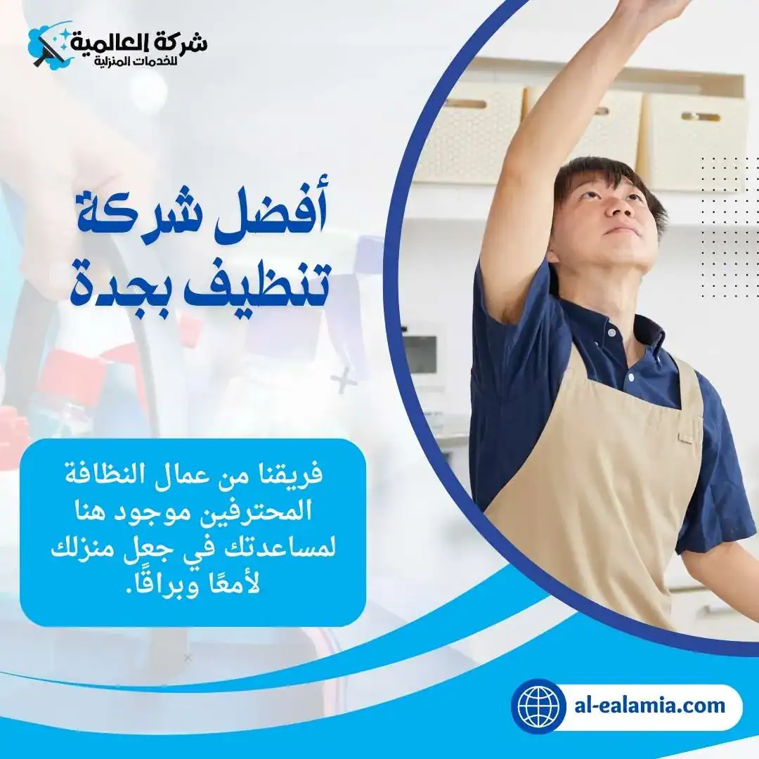 افضل شركة تنظيف بجدة