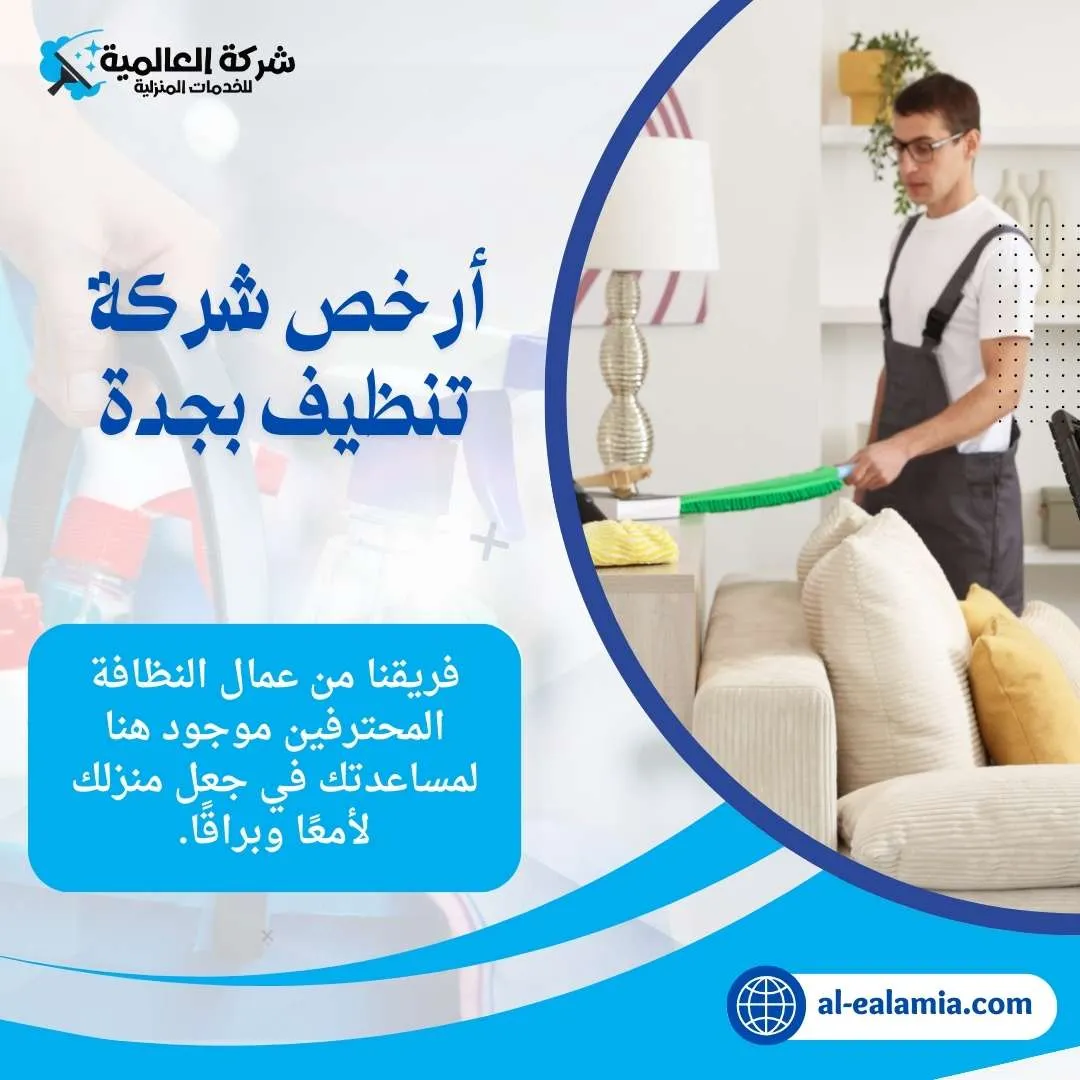 ارخص شركة تنظيف منازل بجدة