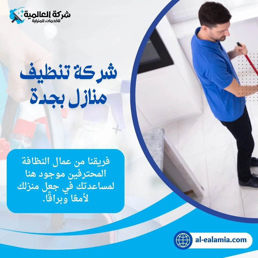 شركة تنظيف منازل بجدة