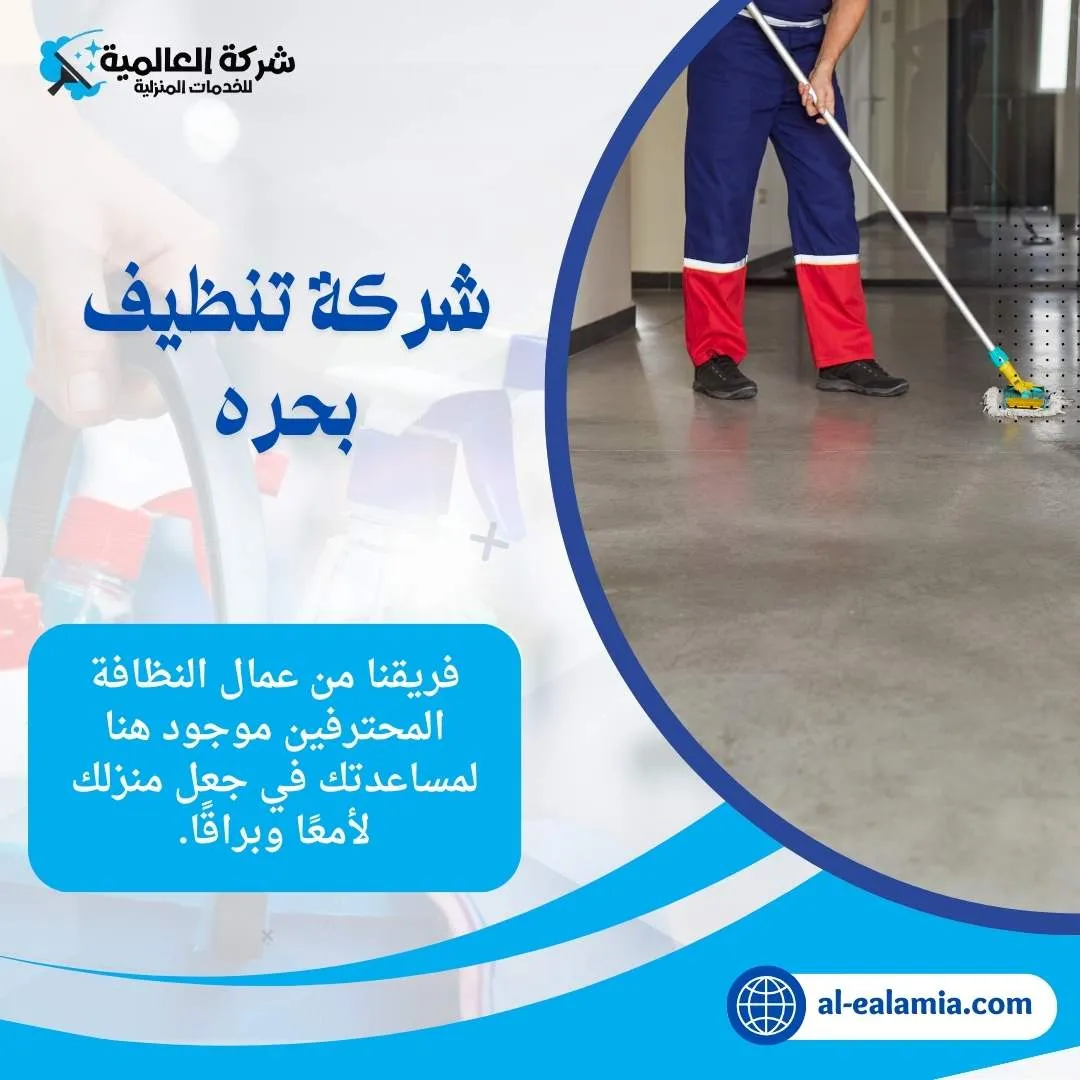 شركة تنظيف بحره