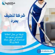 شركة تنظيف بحره