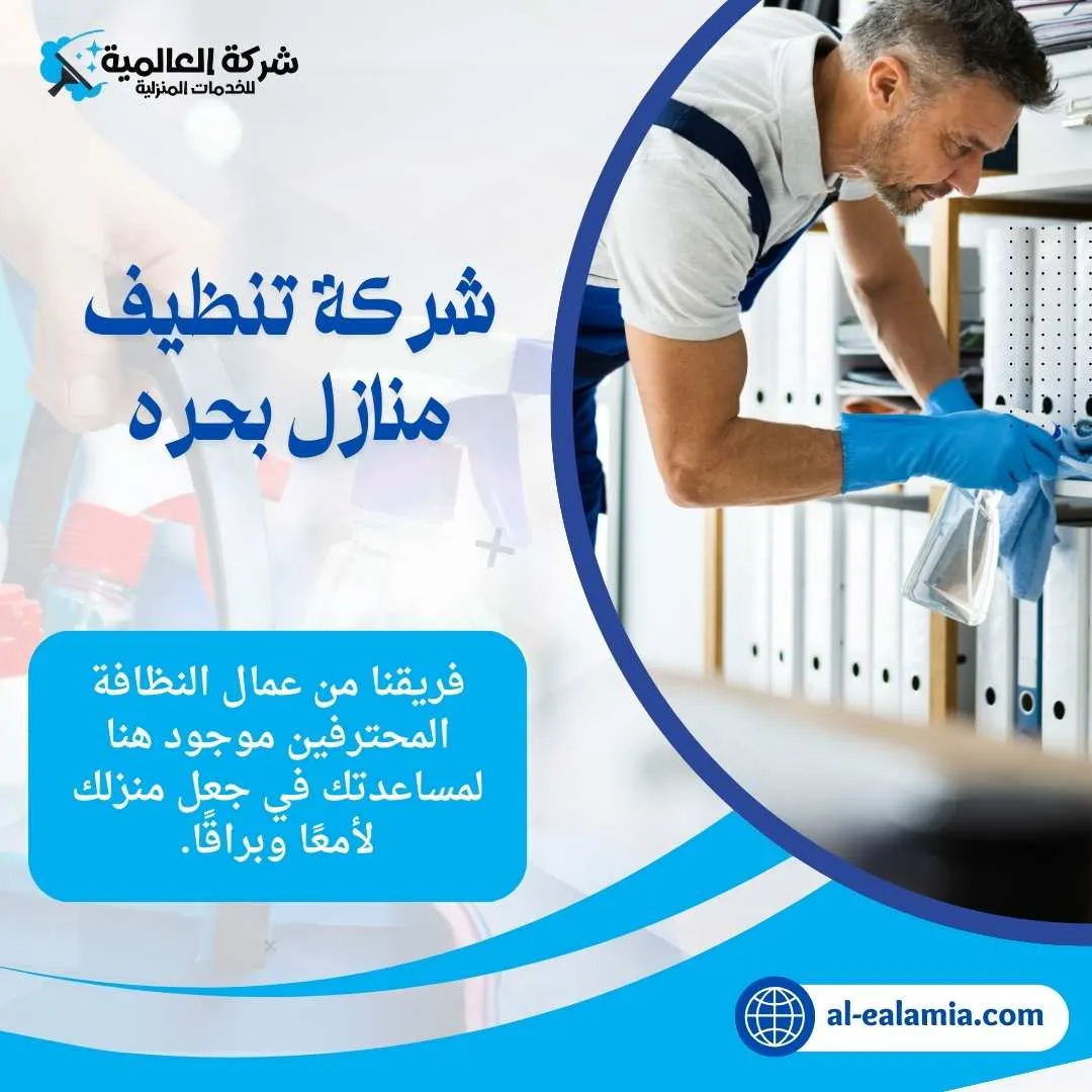 شركة تنظيف بحره