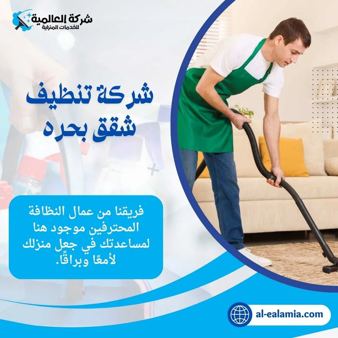 شركة تنظيف بحره